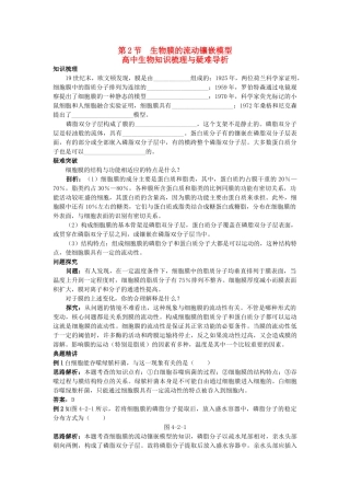 高中生物 生物膜的流动镶嵌模型知识梳理与疑难导析 新人教版必修1 