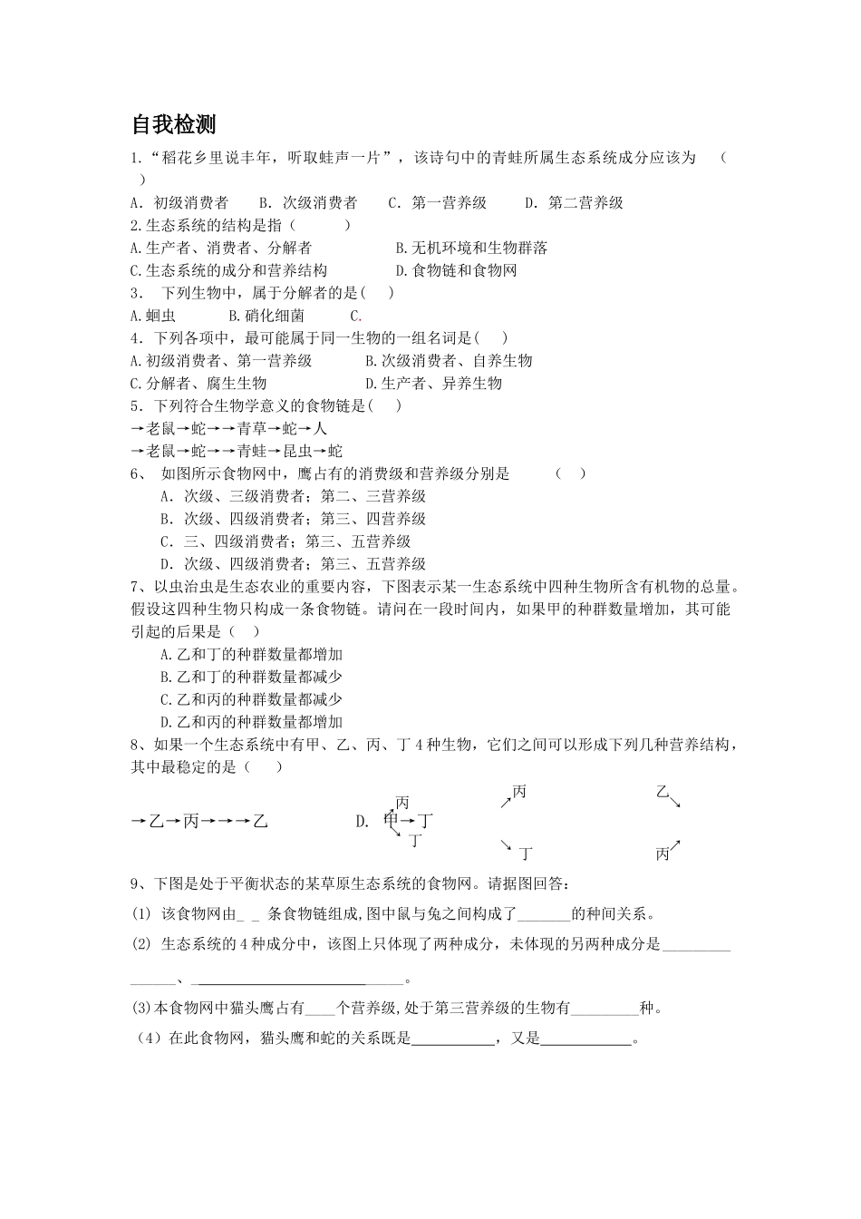 高中生物 生态系统的结构导学案无答案 新人教版必修3 _第3页