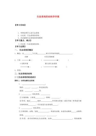 高中生物 生态系统的结构导学案无答案 新人教版必修3 