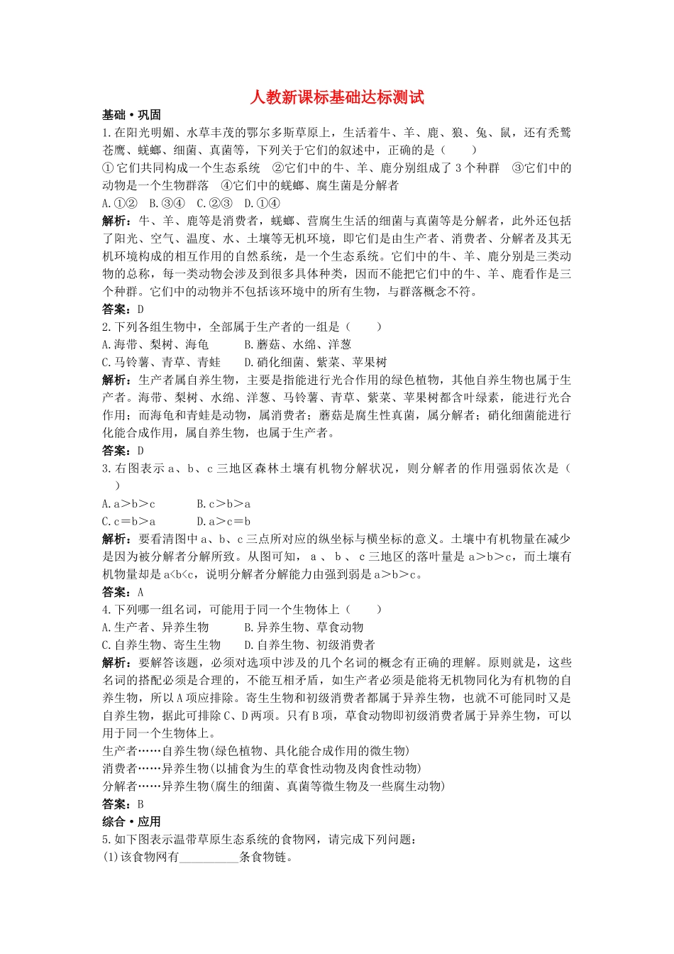 高中生物 生态系统的结构基础达标测试 新人教版必修3 _第1页