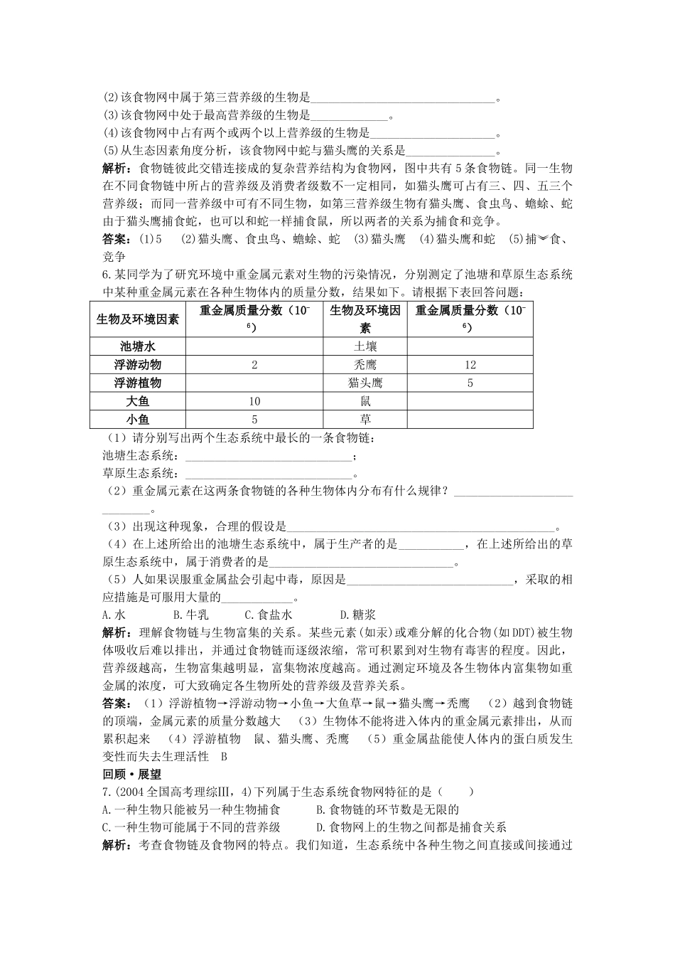高中生物 生态系统的结构基础达标测试 新人教版必修3 _第2页
