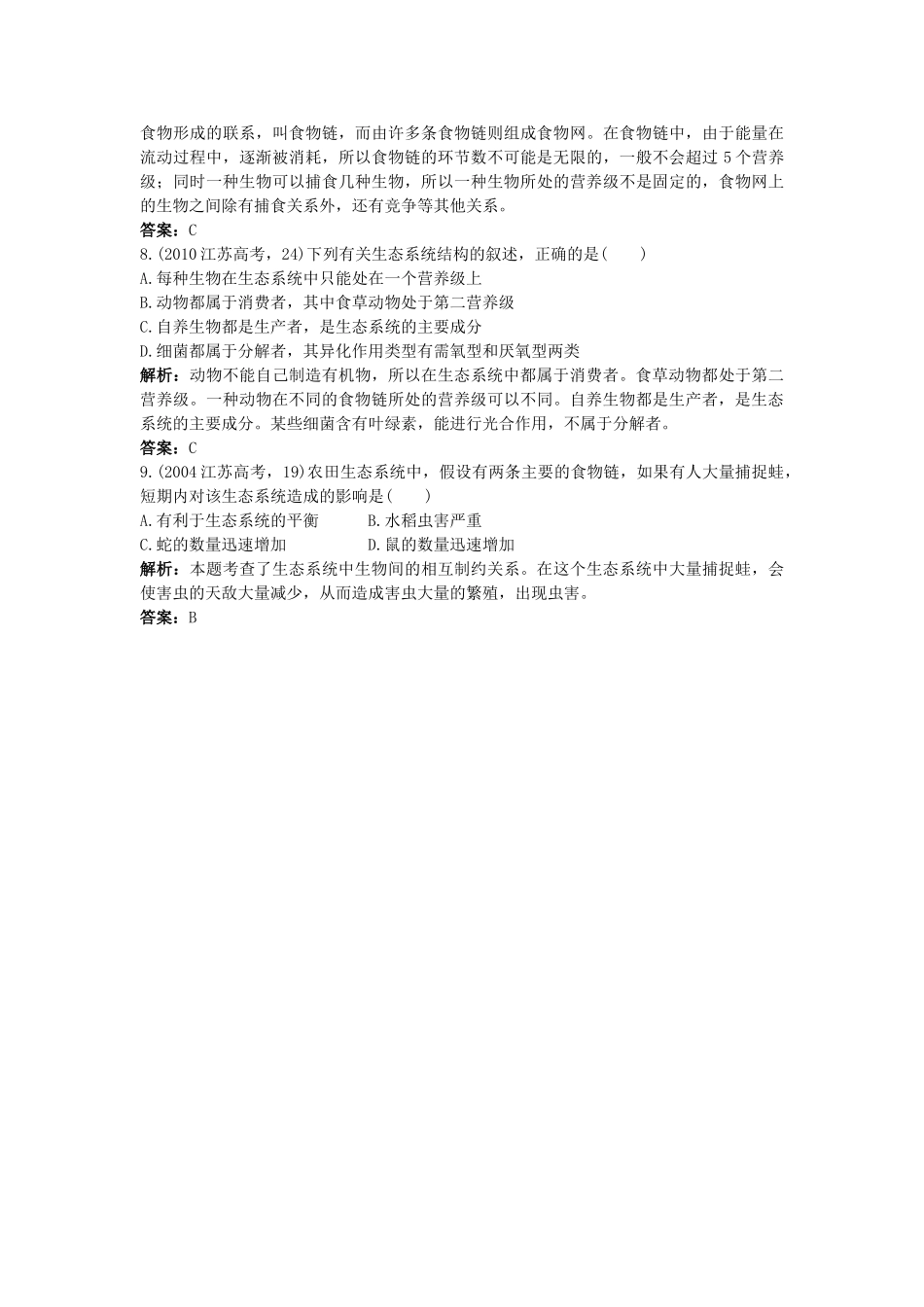高中生物 生态系统的结构基础达标测试 新人教版必修3 _第3页