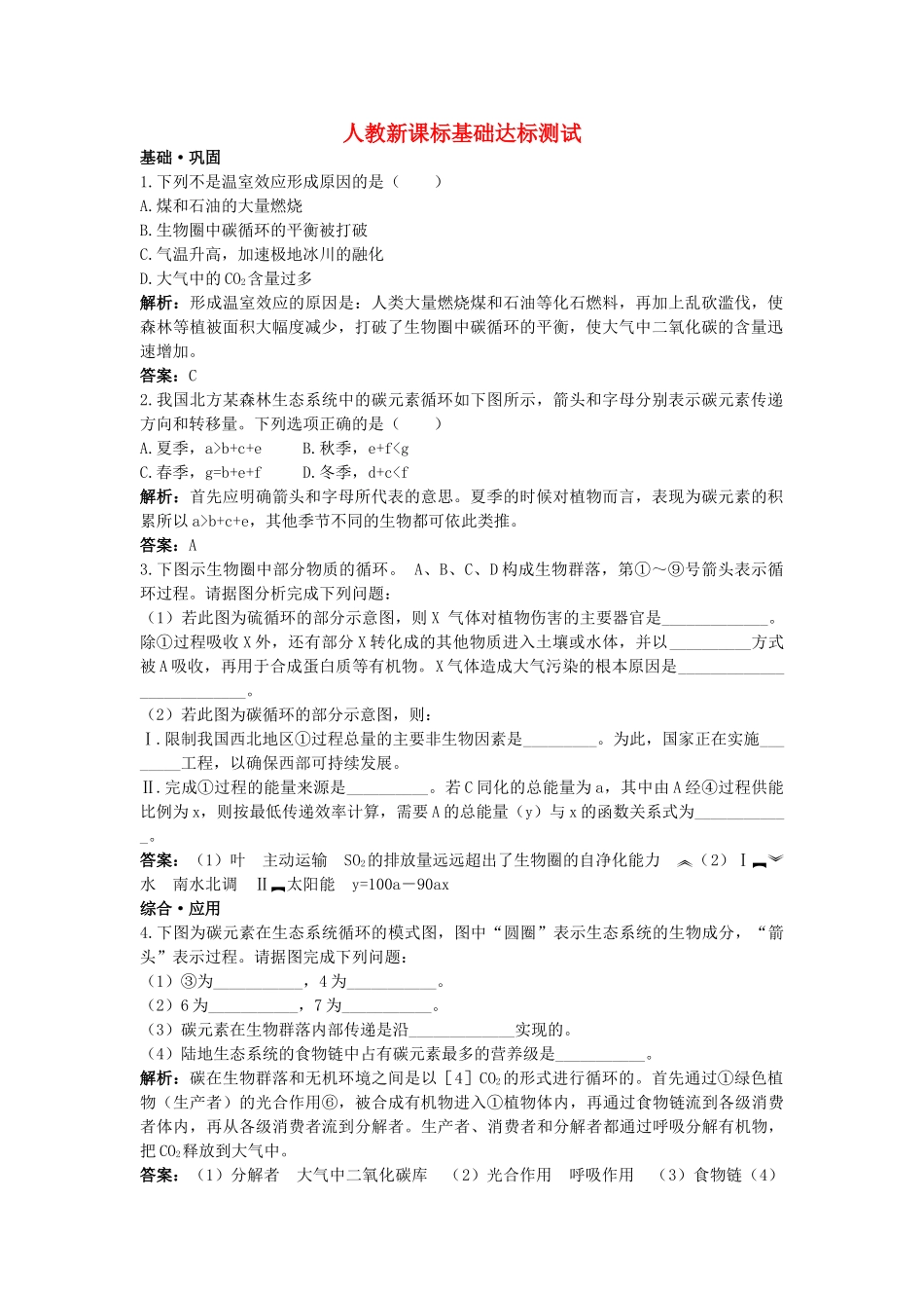 高中生物 生态系统的物质循环基础达标测试 新人教版必修3 _第1页