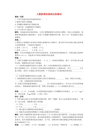 高中生物 生态系统的物质循环基础达标测试 新人教版必修3 