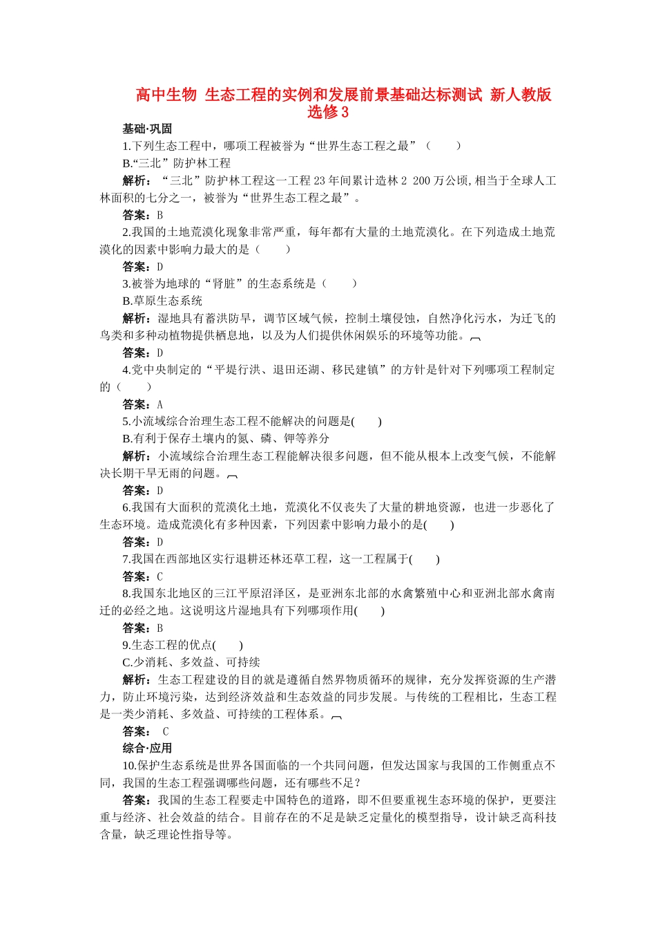 高中生物 生态工程的实例和发展前景基础达标测试 新人教版选修3 _第1页