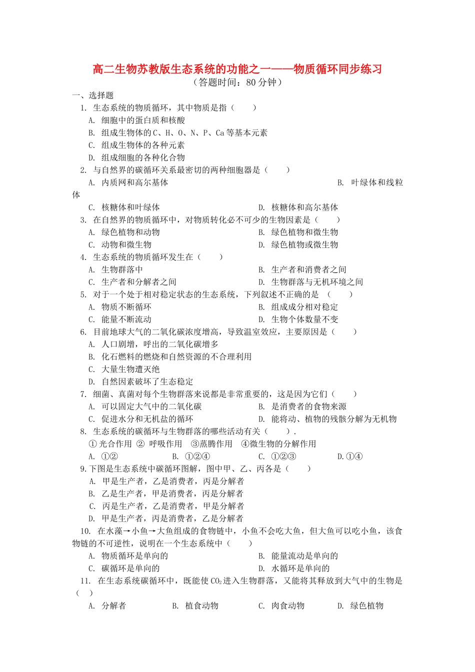 高中生物 生态系统的功能之一物质循环同步练习 苏教版必修2 _第1页