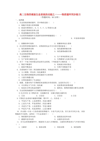 高中生物 生态系统的功能之一物质循环同步练习 苏教版必修2 