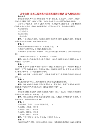 高中生物 生态工程的基本原理基础达标测试 新人教版选修3 