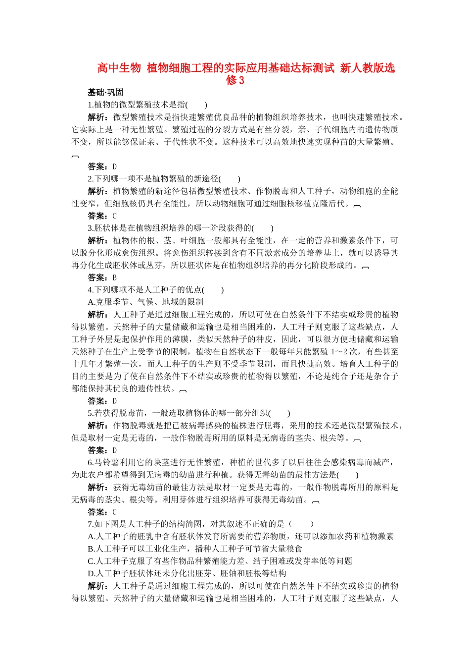 高中生物 植物细胞工程的实际应用基础达标测试 新人教版选修3 _第1页