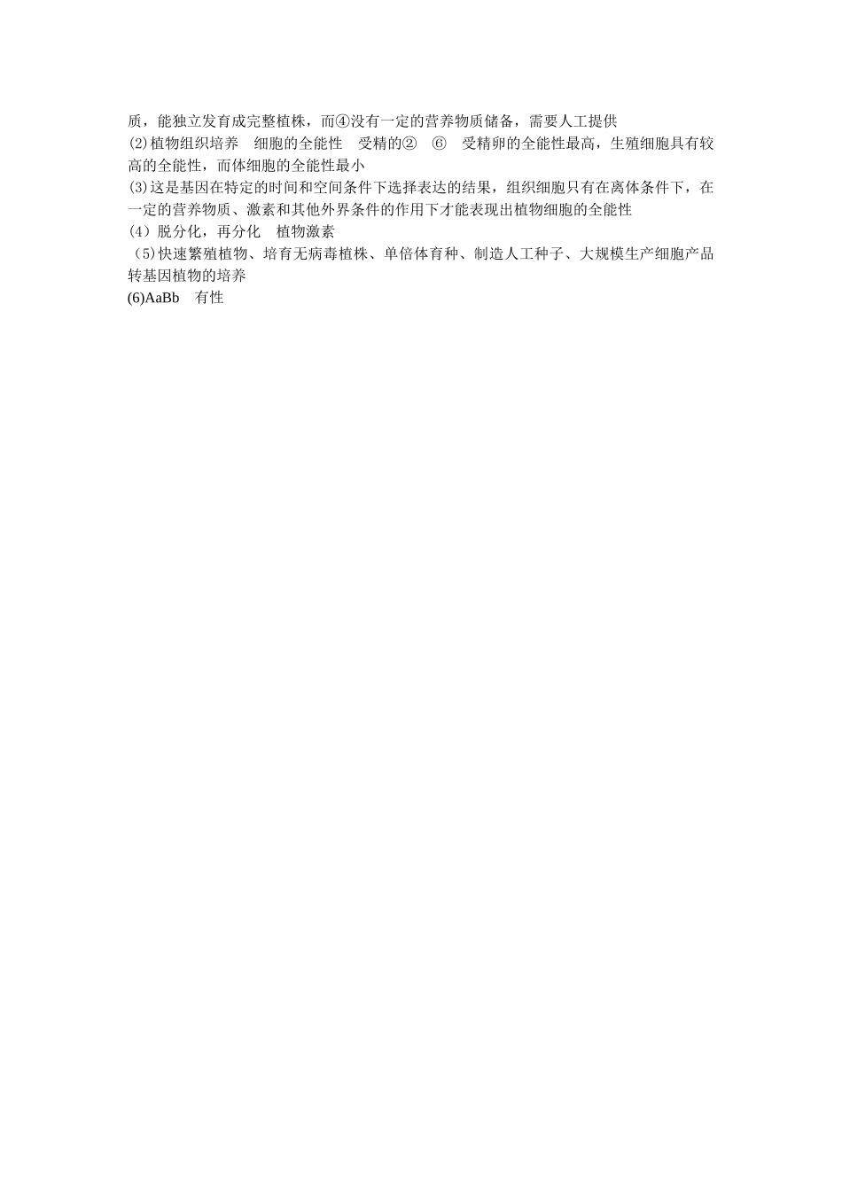 高中生物 植物细胞工程的实际应用基础达标测试 新人教版选修3 _第3页