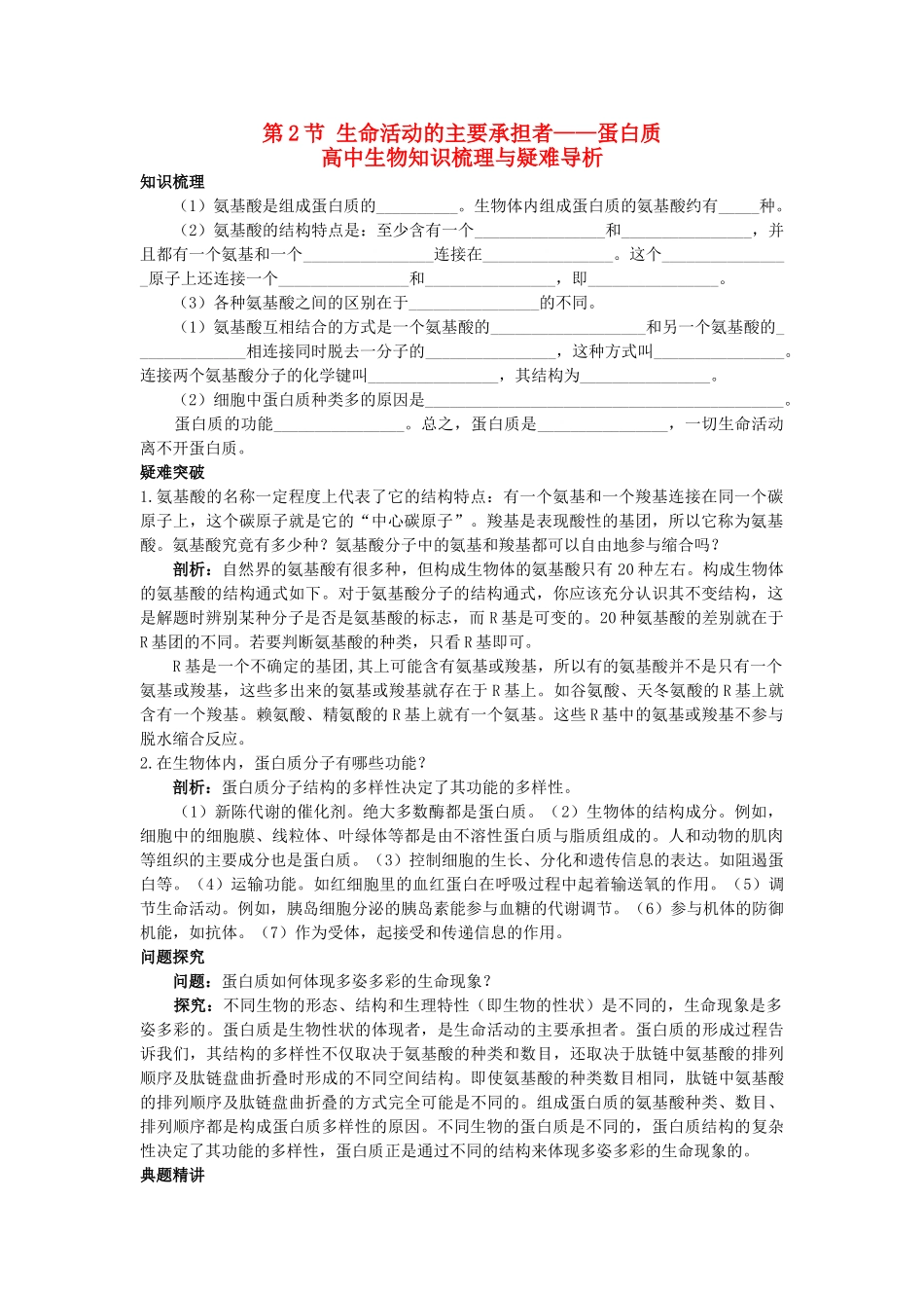 高中生物 生命活动的主要承担者蛋白质知识梳理与疑难导析 新人教版必修1 _第1页