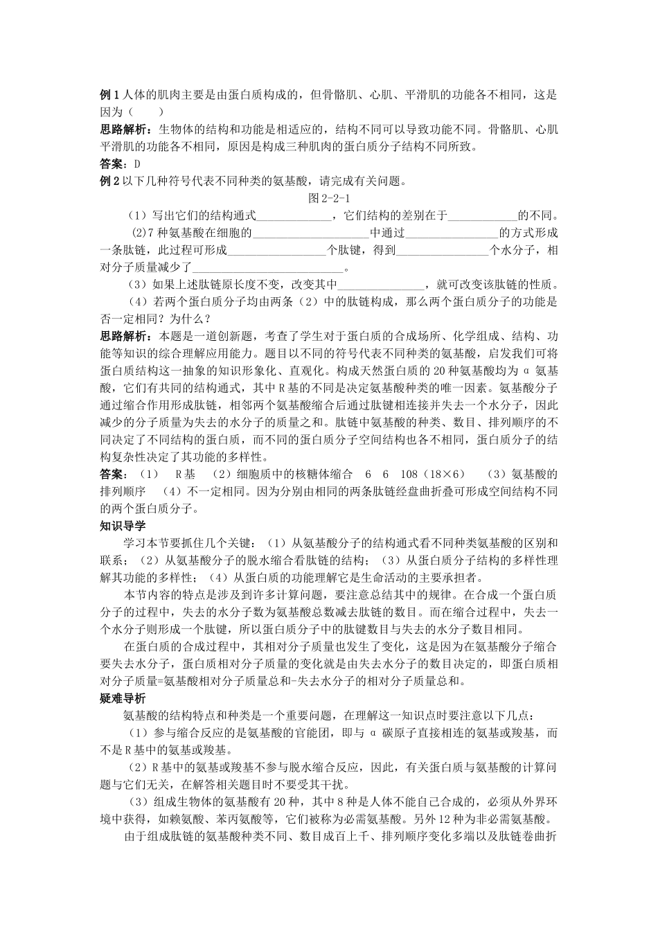 高中生物 生命活动的主要承担者蛋白质知识梳理与疑难导析 新人教版必修1 _第2页