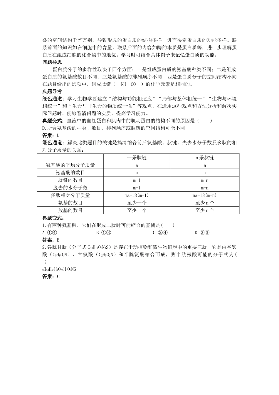 高中生物 生命活动的主要承担者蛋白质知识梳理与疑难导析 新人教版必修1 _第3页