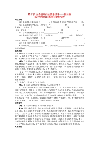 高中生物 生命活动的主要承担者蛋白质知识梳理与疑难导析 新人教版必修1 