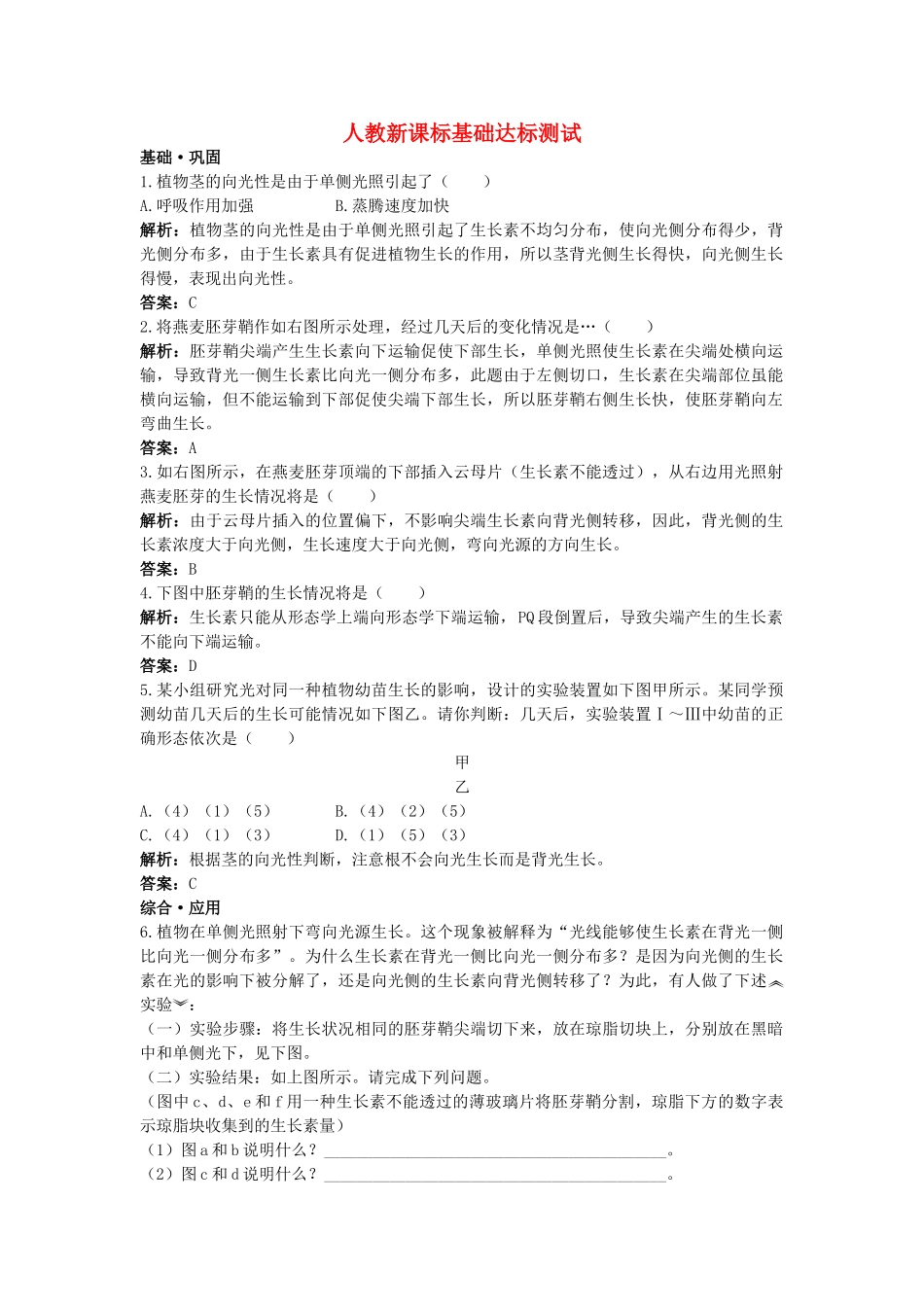 高中生物 植物生长素的发现基础达标测试 新人教版必修3 _第1页