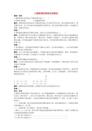高中生物 植物生长素的发现基础达标测试 新人教版必修3 