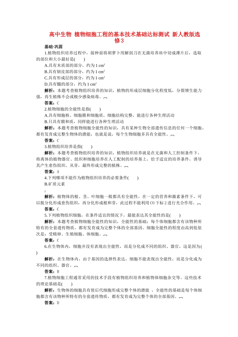 高中生物 植物细胞工程的基本技术基础达标测试 新人教版选修3 _第1页