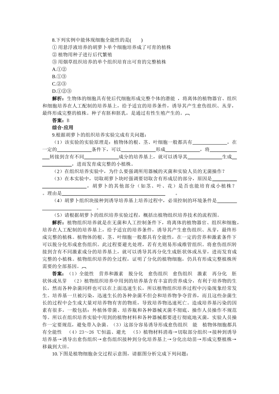 高中生物 植物细胞工程的基本技术基础达标测试 新人教版选修3 _第2页