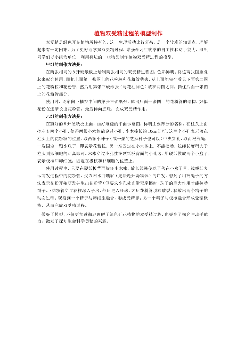 高中生物 植物双受精过程的模型制作学法指导 _第1页