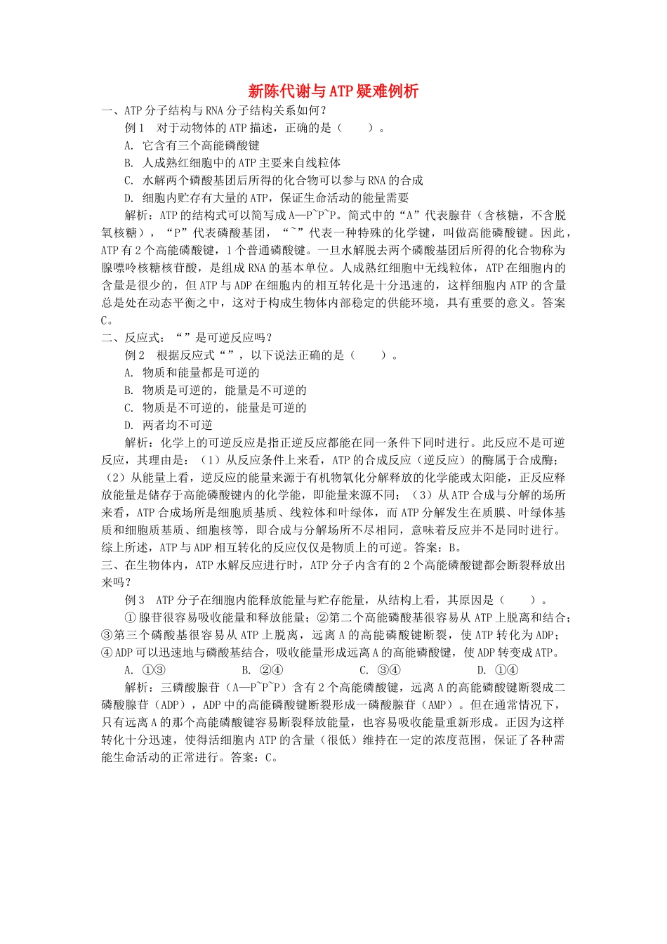 高中生物 新陈代谢与ATP疑难例析学法指导 _第1页