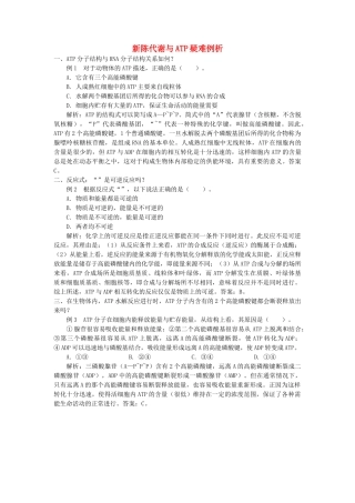 高中生物 新陈代谢与ATP疑难例析学法指导 