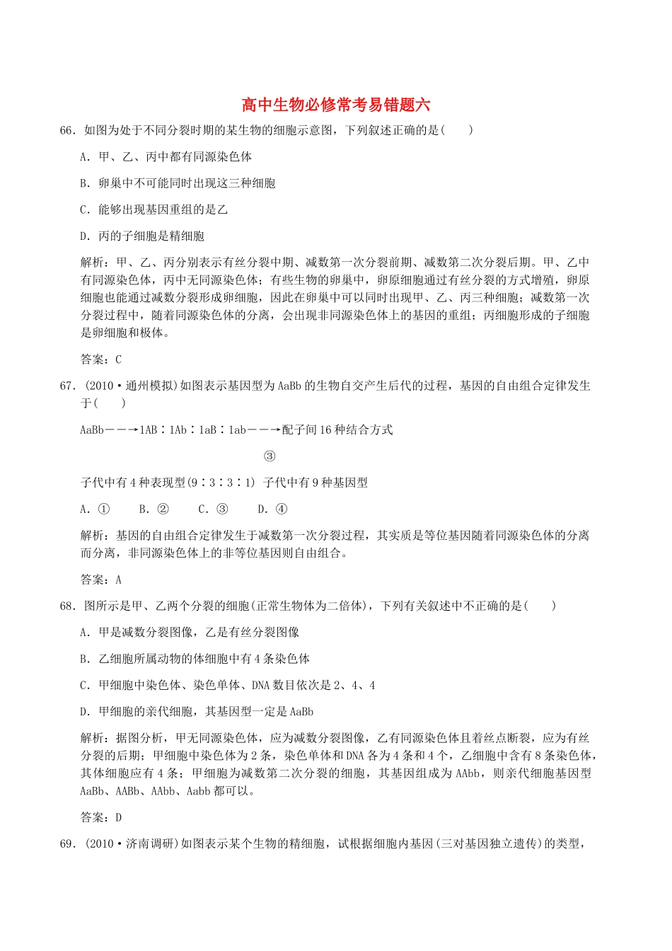 高中生物 常考易错题六 解析版 新人教版必修 _第1页