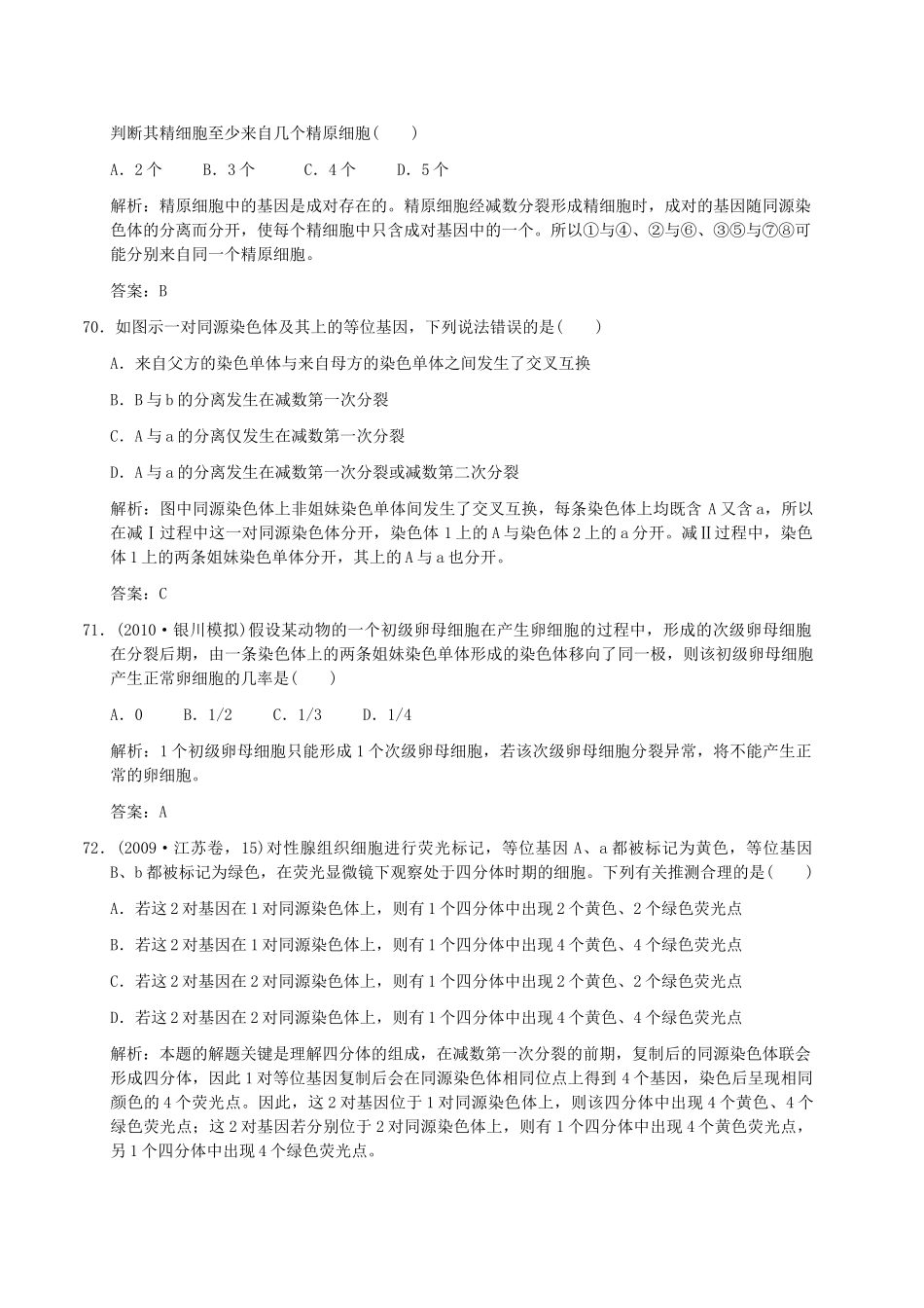 高中生物 常考易错题六 解析版 新人教版必修 _第2页