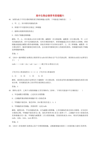 高中生物 常考易错题六 解析版 新人教版必修 