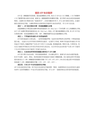 高中生物 提防ATP知识陷阱学法指导 