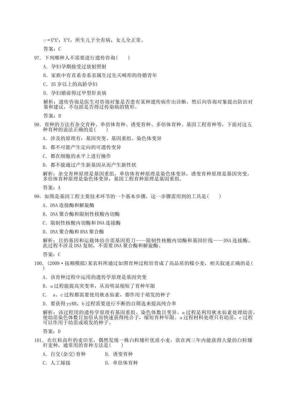 高中生物 常考易错题八解析版 新人教版必修 _第2页