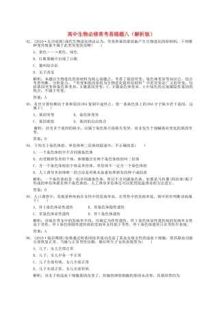 高中生物 常考易错题八解析版 新人教版必修 