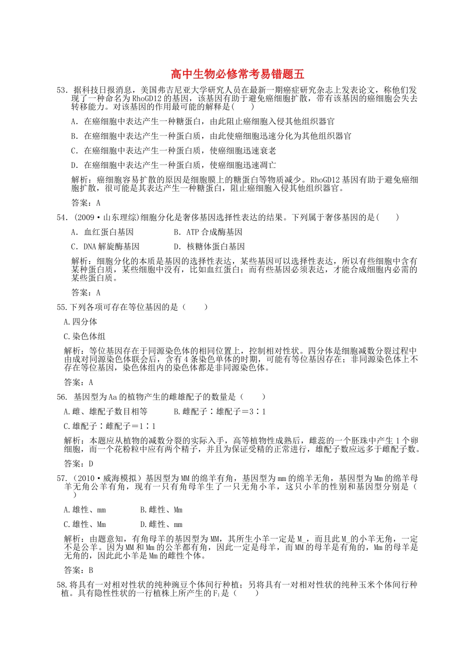 高中生物 常考易错题五 解析版 新人教版必修 _第1页