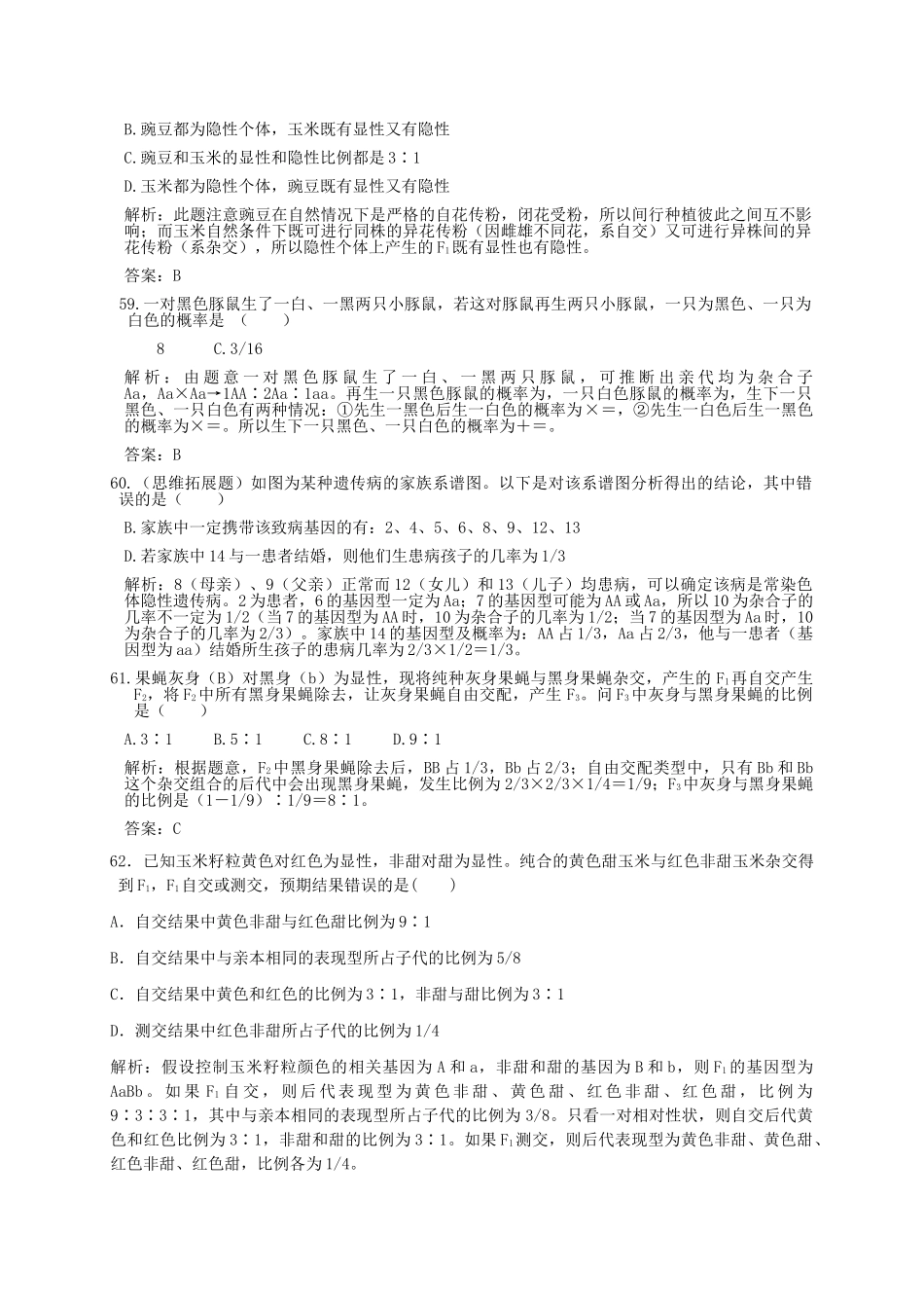 高中生物 常考易错题五 解析版 新人教版必修 _第2页