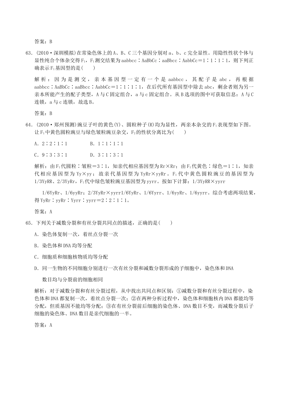 高中生物 常考易错题五 解析版 新人教版必修 _第3页