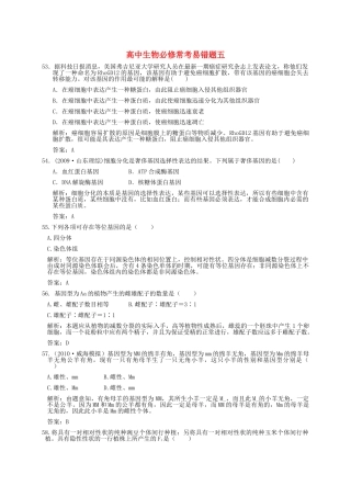 高中生物 常考易错题五 解析版 新人教版必修 