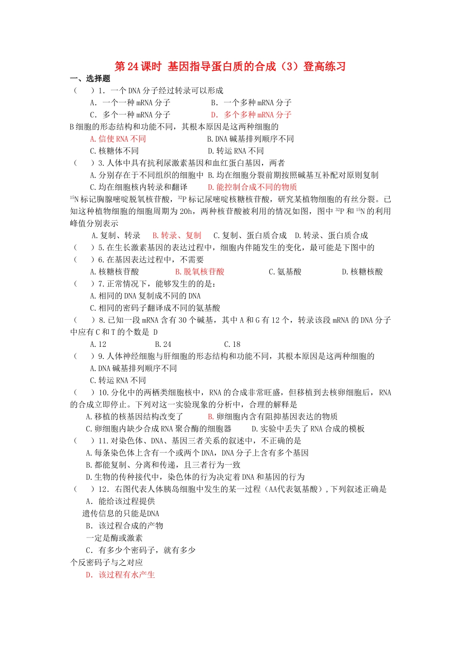 高中生物 基因指导蛋白质的合成3登高练习 _第1页