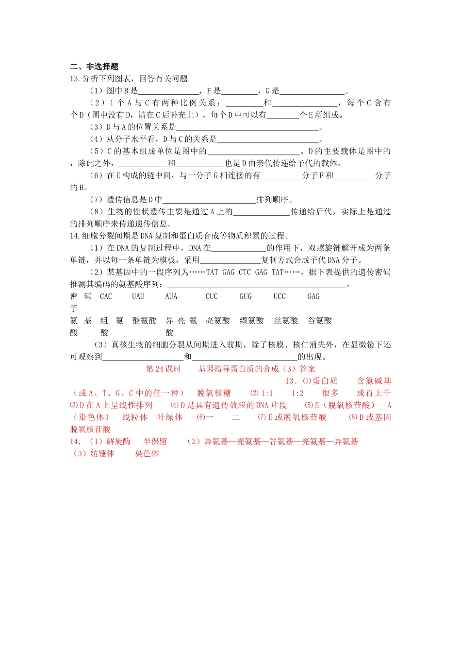 高中生物 基因指导蛋白质的合成3登高练习 _第2页