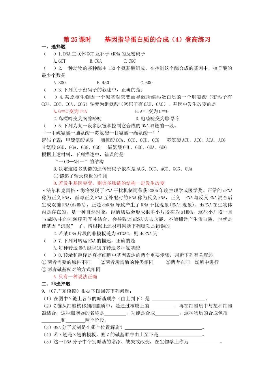 高中生物 基因指导蛋白质的合成4登高练习 _第1页