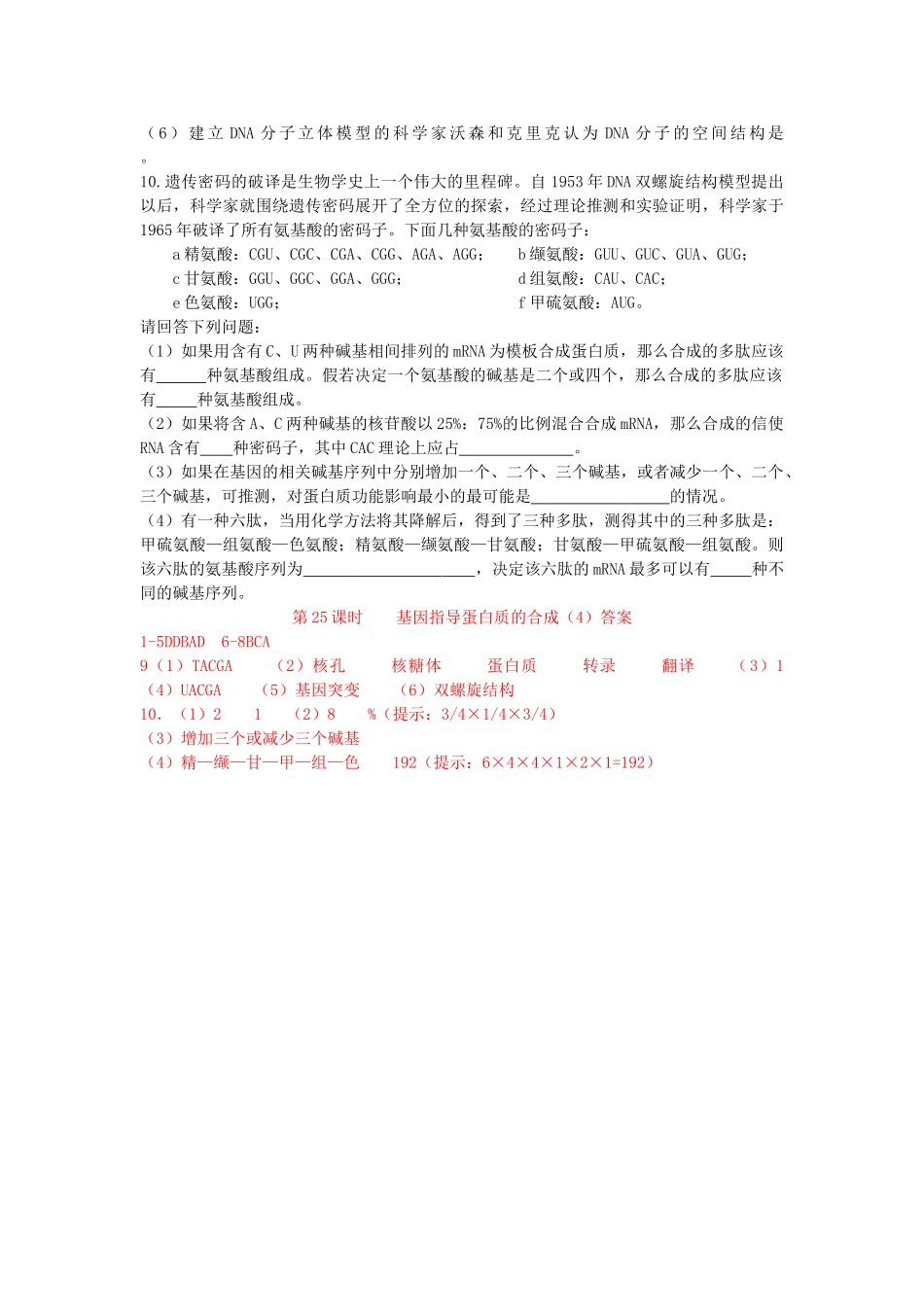 高中生物 基因指导蛋白质的合成4登高练习 _第2页