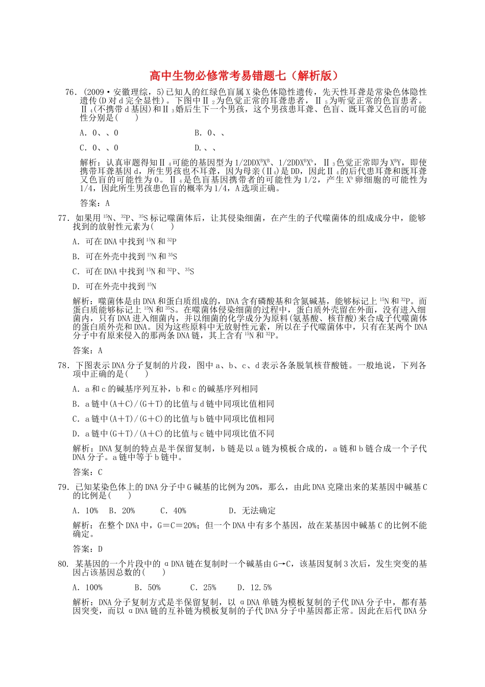 高中生物 常考易错题七解析版 新人教版必修 _第1页