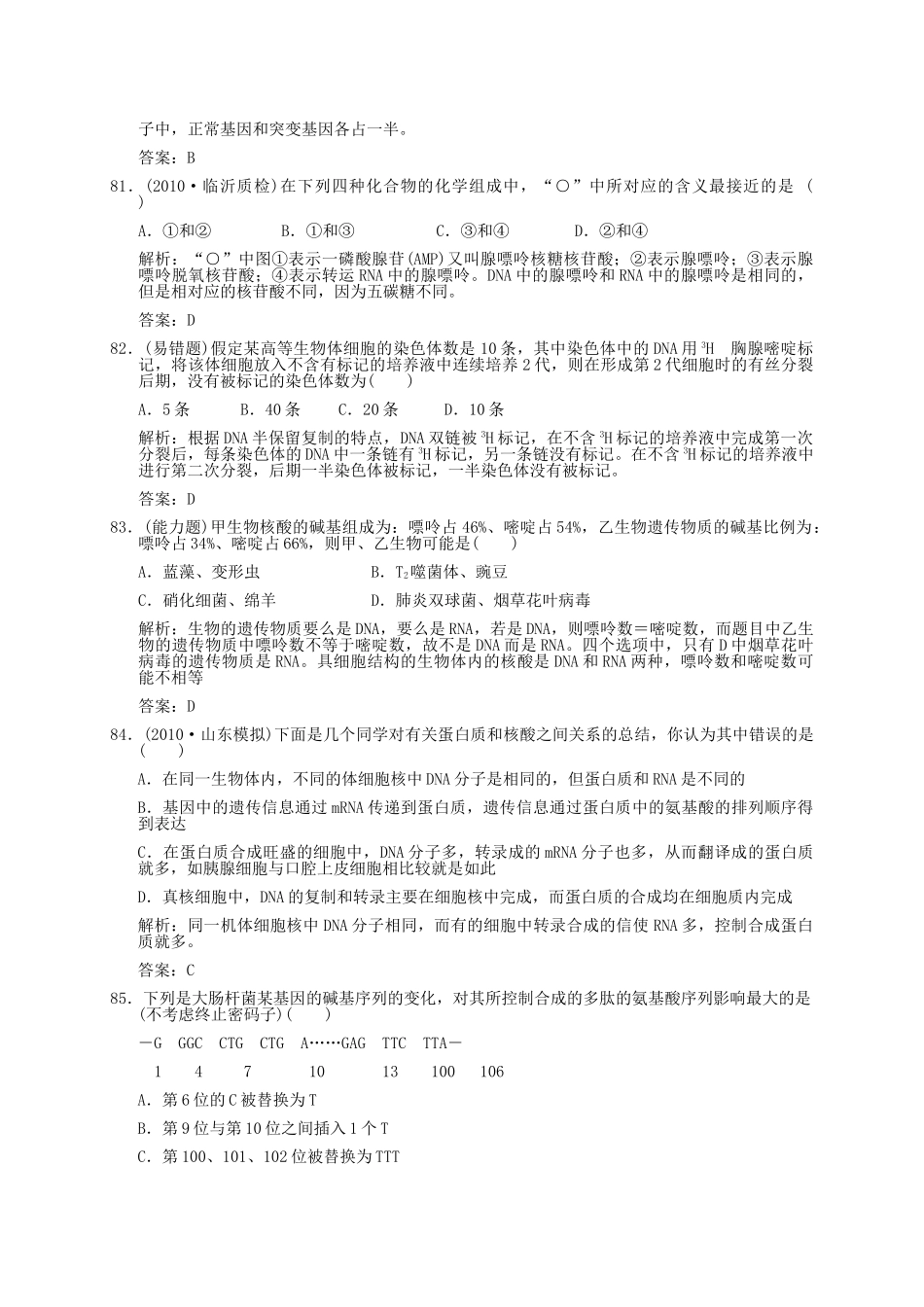 高中生物 常考易错题七解析版 新人教版必修 _第2页
