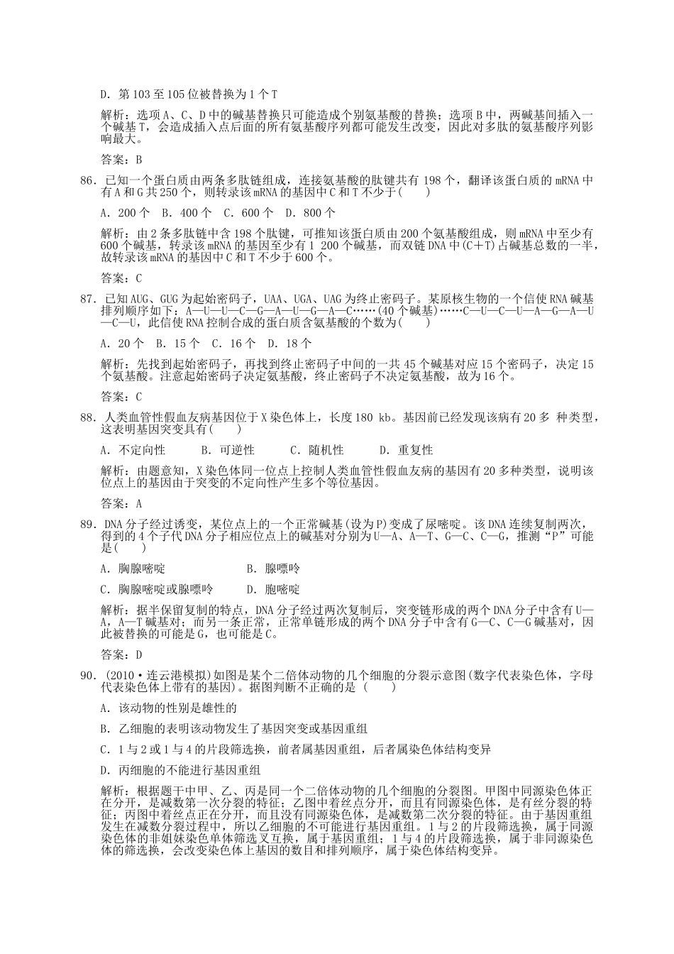 高中生物 常考易错题七解析版 新人教版必修 _第3页