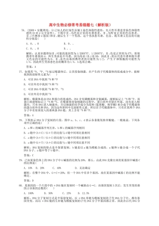 高中生物 常考易错题七解析版 新人教版必修 