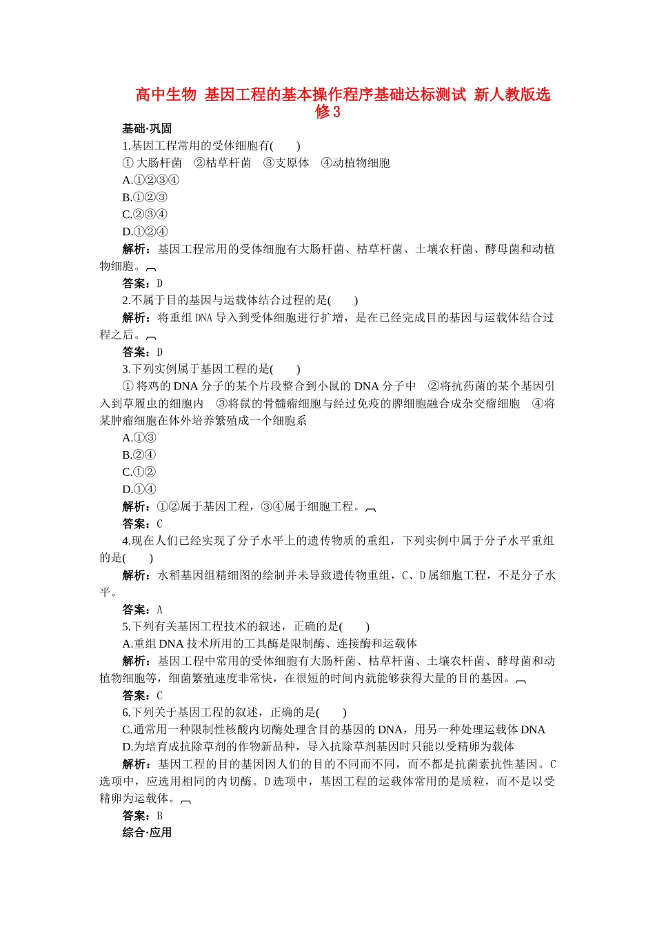 高中生物 基因工程的基本操作程序基础达标测试 新人教版选修3 _第1页