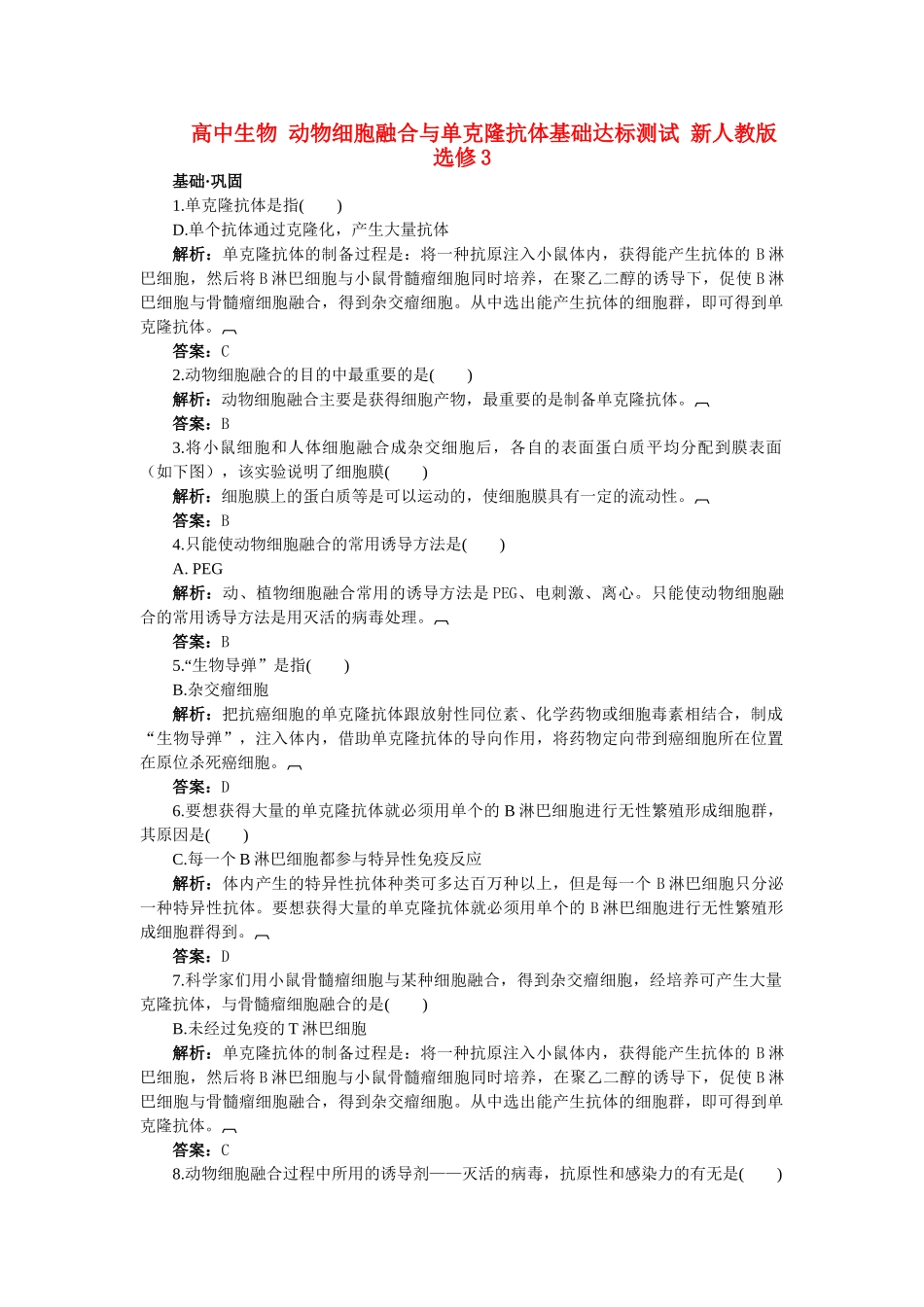 高中生物 动物细胞融合与单克隆抗体基础达标测试 新人教版选修3 _第1页
