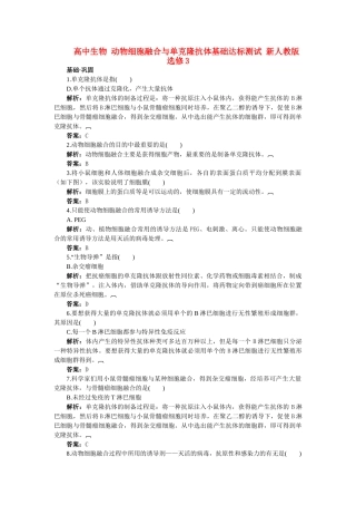高中生物 动物细胞融合与单克隆抗体基础达标测试 新人教版选修3 