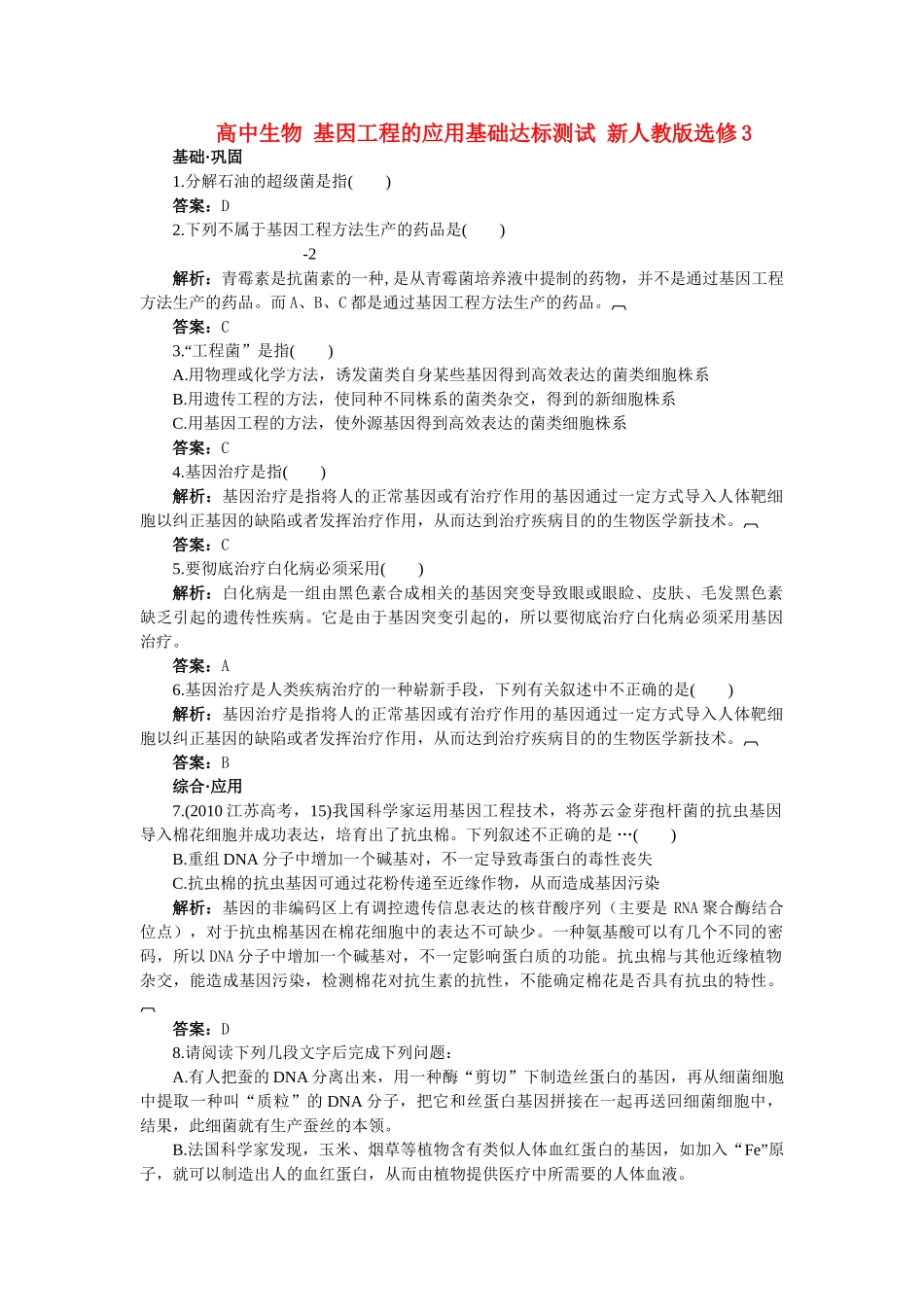 高中生物 基因工程的应用基础达标测试 新人教版选修3 _第1页