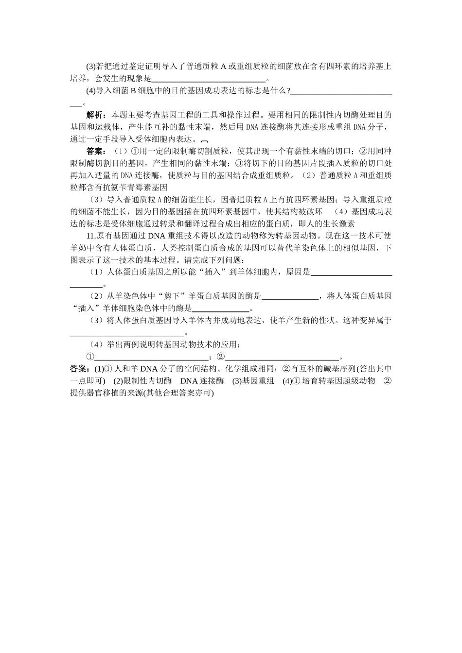 高中生物 基因工程的应用基础达标测试 新人教版选修3 _第3页