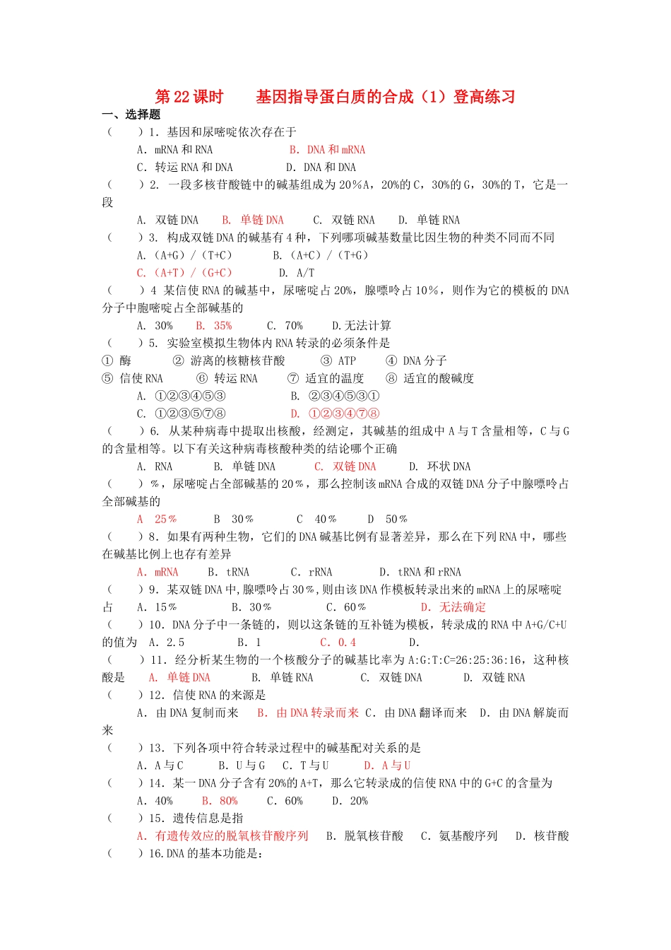 高中生物 基因指导蛋白质的合成1登高练习 _第1页
