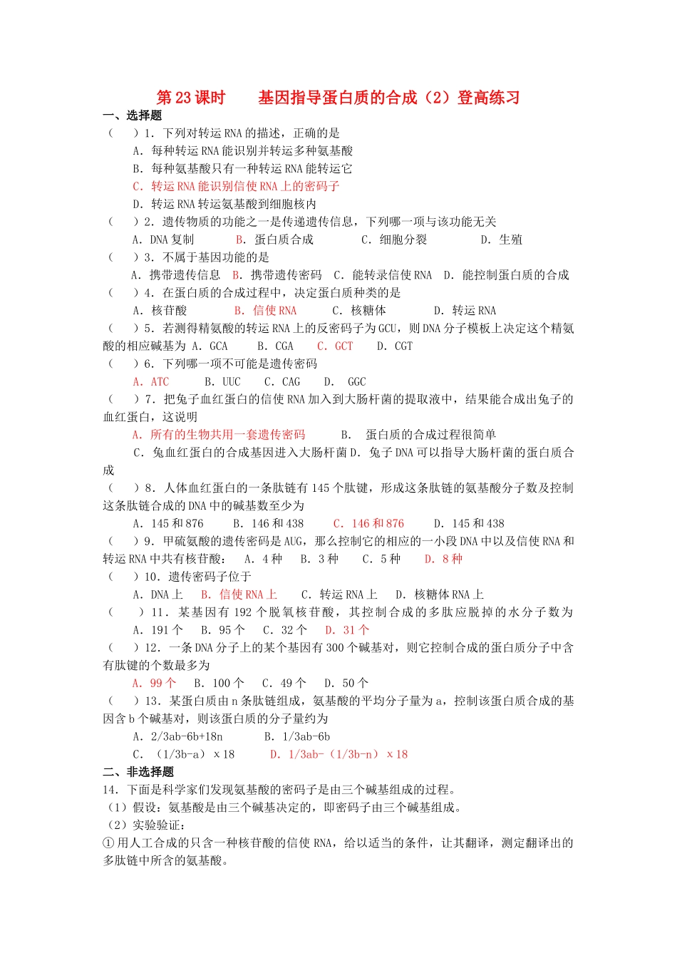 高中生物 基因指导蛋白质的合成2登高练习 _第1页